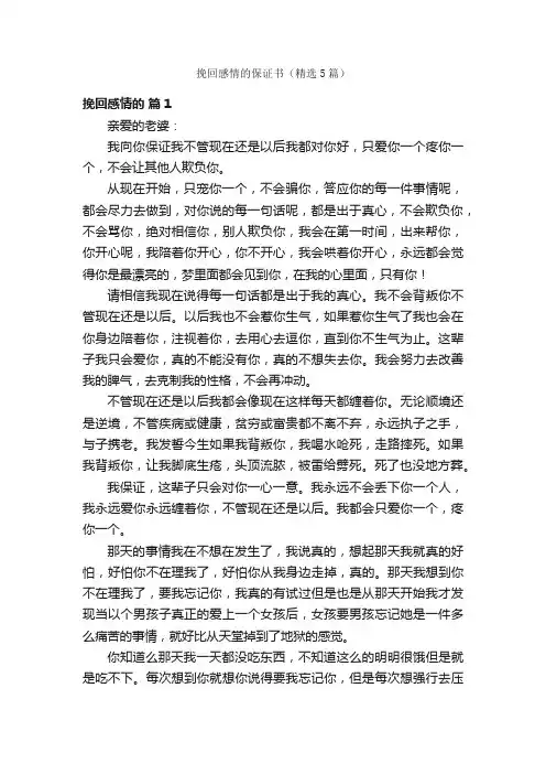 挽回感情的保证书（精选5篇）