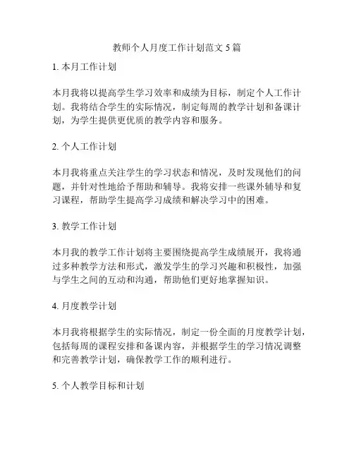 教师个人月度工作计划范文5篇