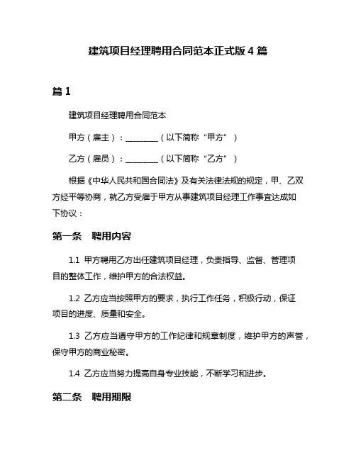 建筑项目经理聘用合同范本正式版4篇