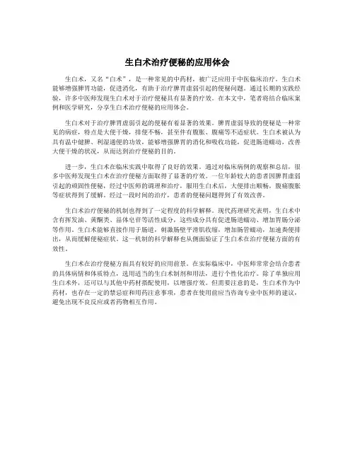 生白术治疗便秘的应用体会