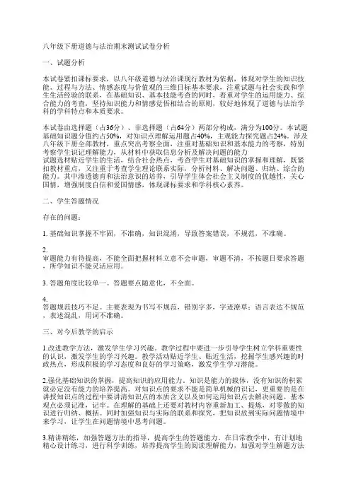 八年级下册道德与法治期末测试试卷分析