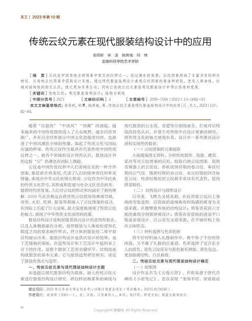 传统云纹元素在现代服装结构设计中的应用