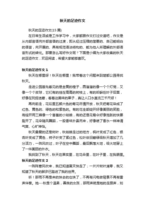 秋天的足迹作文