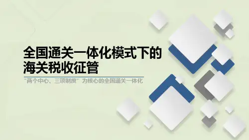 全国通关一体化模式