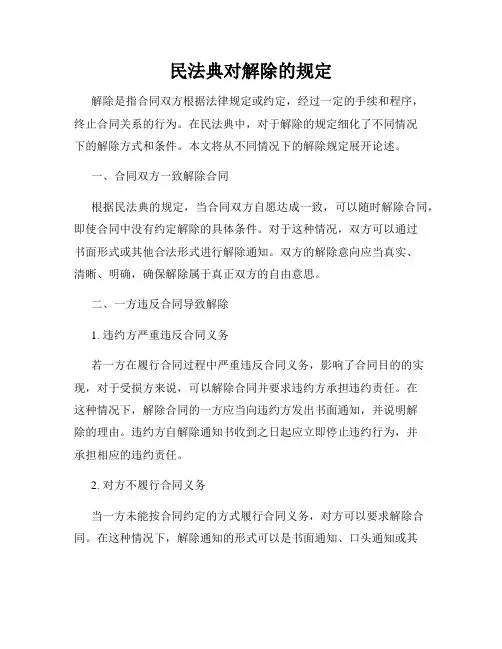 民法典对解除的规定