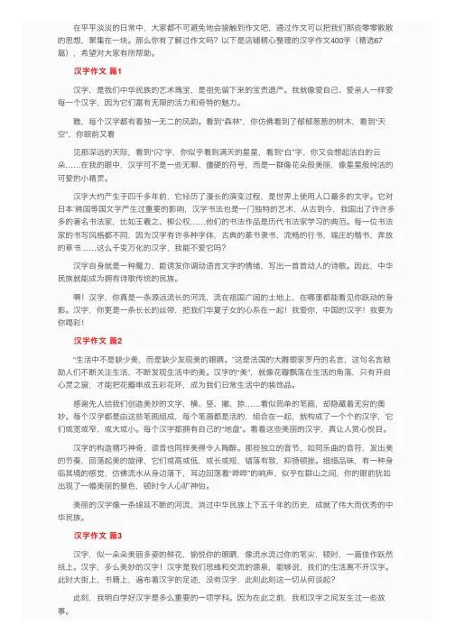 有关汉字作文400字（精选67篇）
