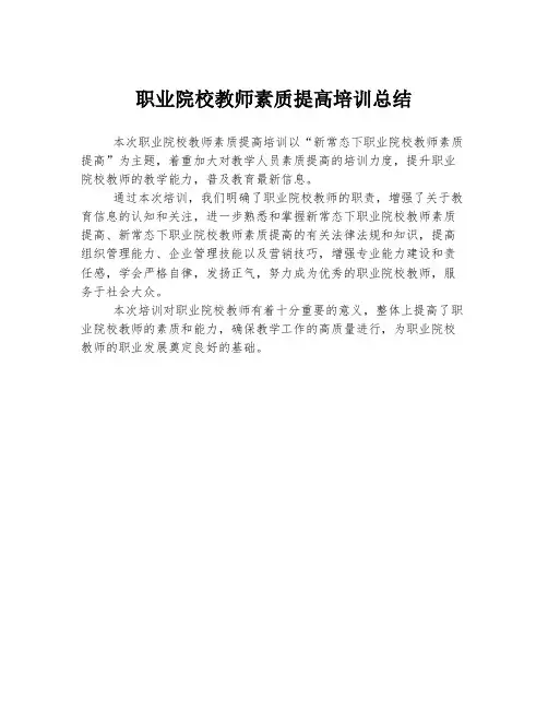 职业院校教师素质提高培训总结