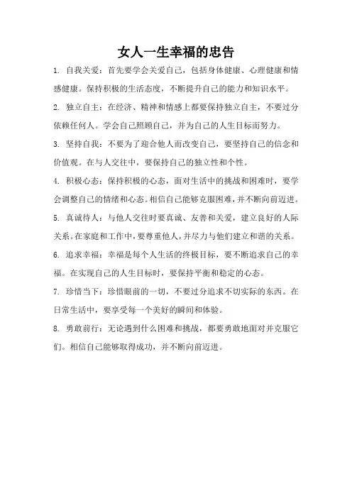 女人一生幸福的忠告