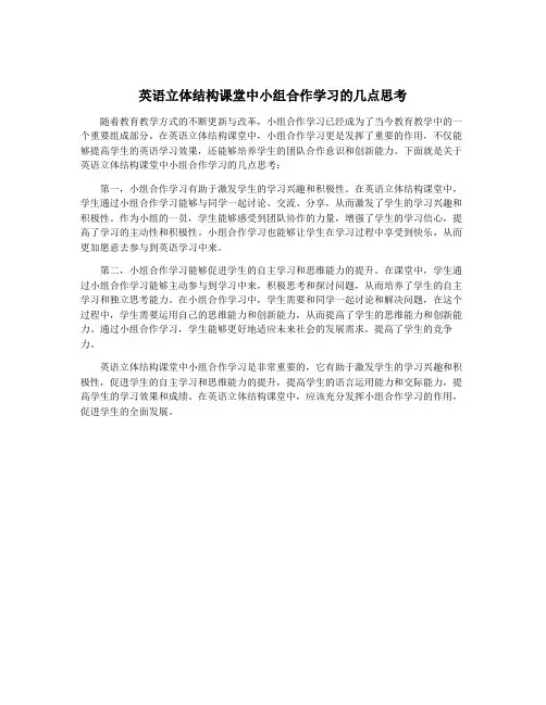 英语立体结构课堂中小组合作学习的几点思考