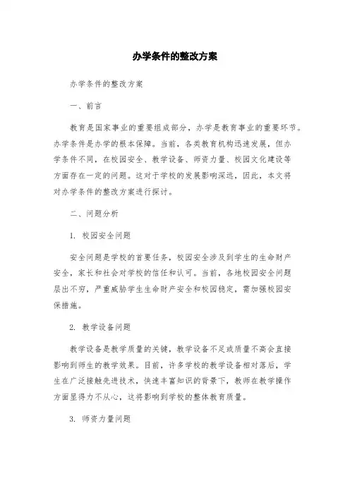 办学条件的整改方案