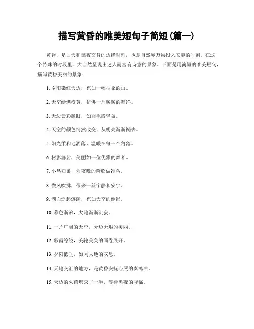 描写黄昏的唯美短句子简短(精选2篇)