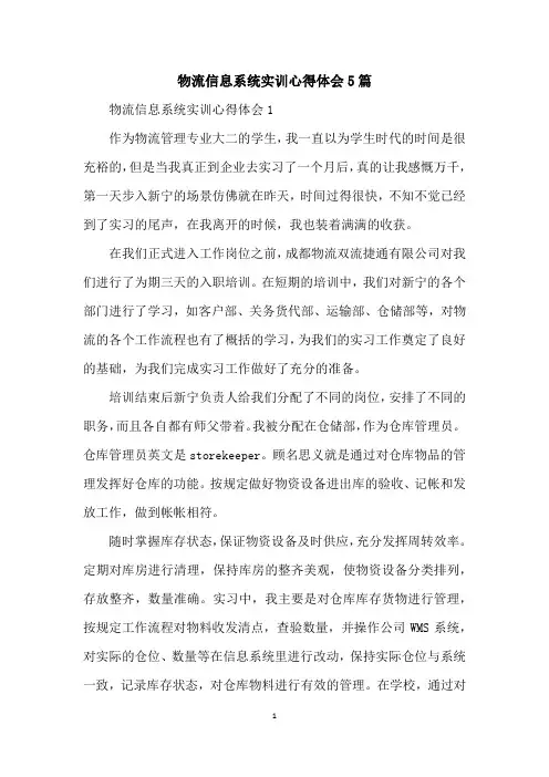 物流信息系统实训心得体会5篇