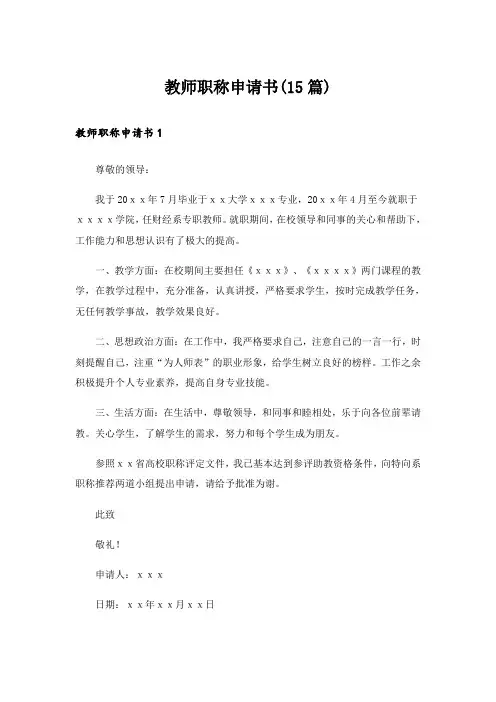 教师职称申请书(15篇)