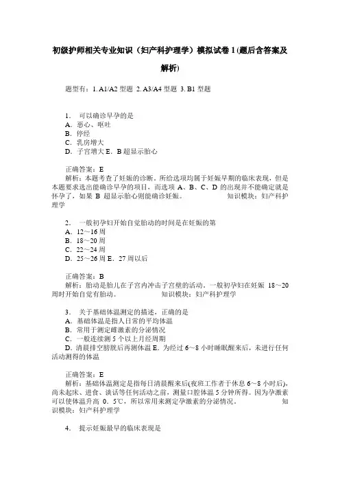 初级护师相关专业知识(妇产科护理学)模拟试卷1(题后含答案及解析)