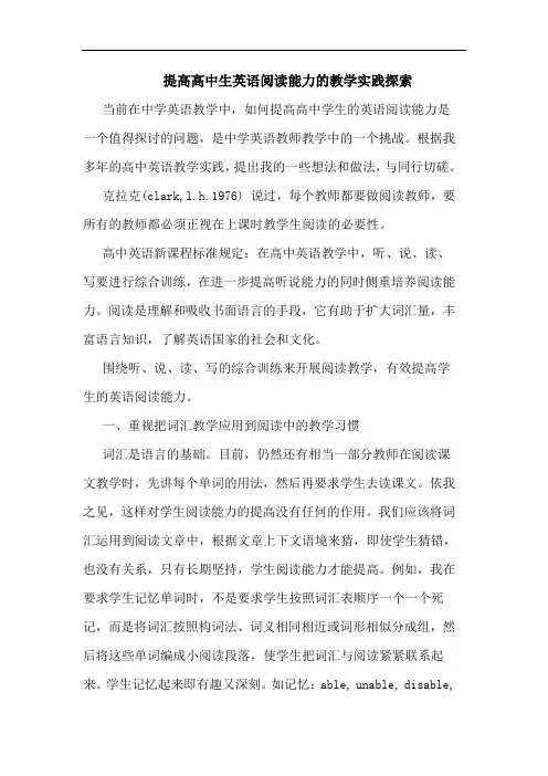 提高高中生英语阅读能力教学实践论文