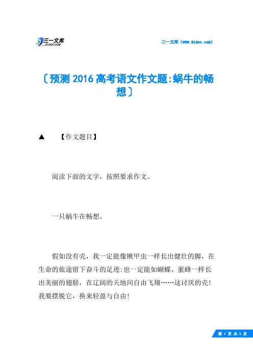预测2016高考语文作文题-蜗牛的畅想