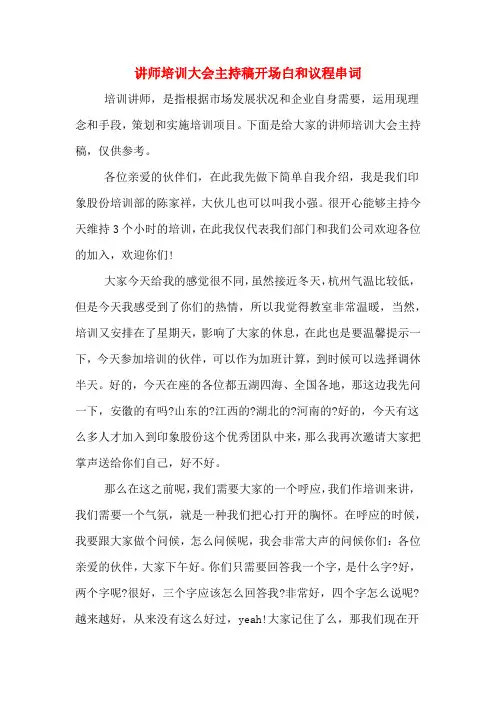 讲师培训大会主持稿开场白和议程串词
