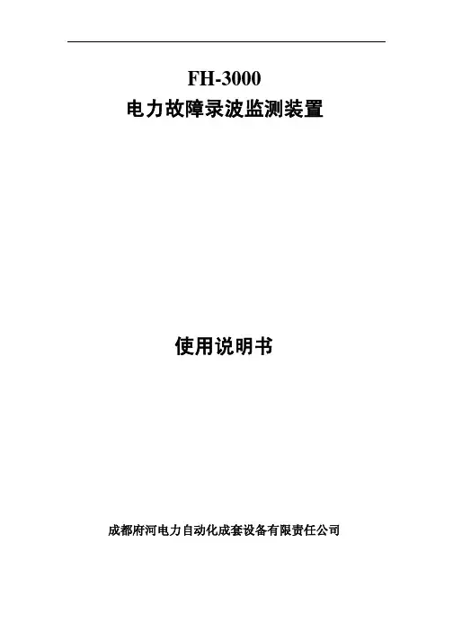 FH-3000电力故障录波监测装置使用说明书(说明书2007版)