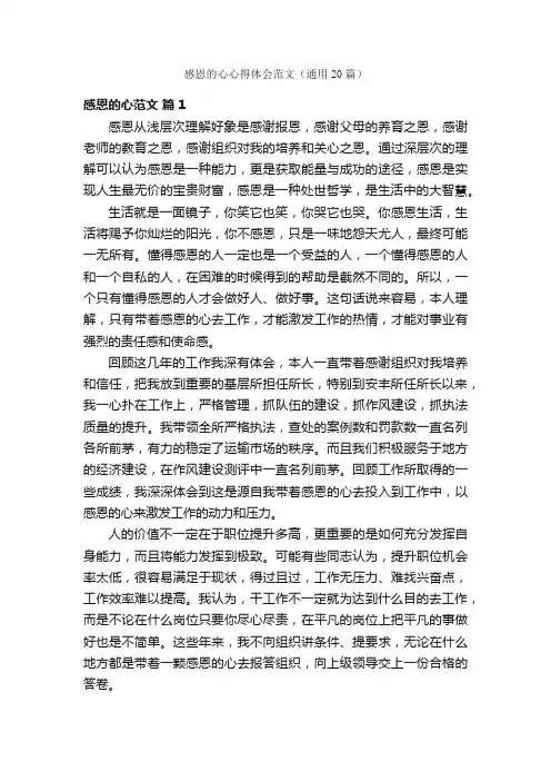 感恩的心心得体会范文（通用20篇）