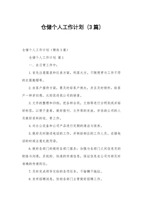 仓储个人工作计划(3篇)