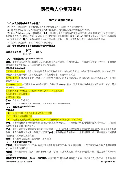 药代动复习资料