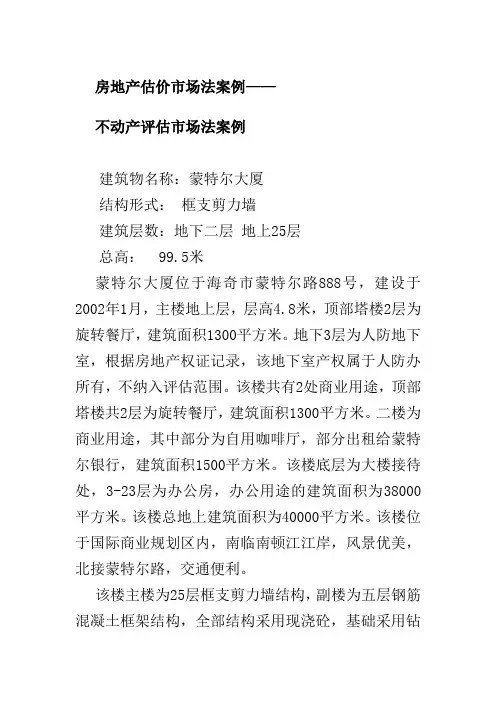 不动产评估市场法案例