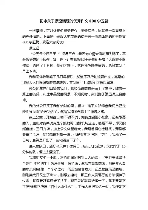 初中关于漂流话题的优秀作文800字五篇