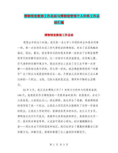 博物馆宣教部工作总结与博物馆管理个人年终工作总结汇编