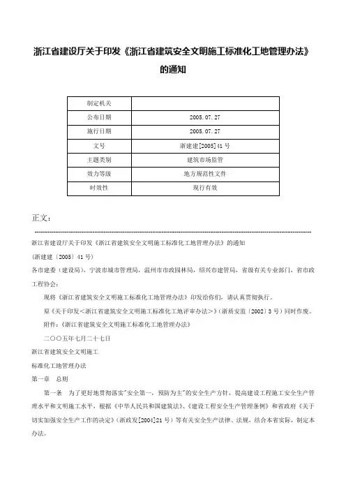 浙江省建设厅关于印发《浙江省建筑安全文明施工标准化工地管理办法》的通知-浙建建[2005]41号
