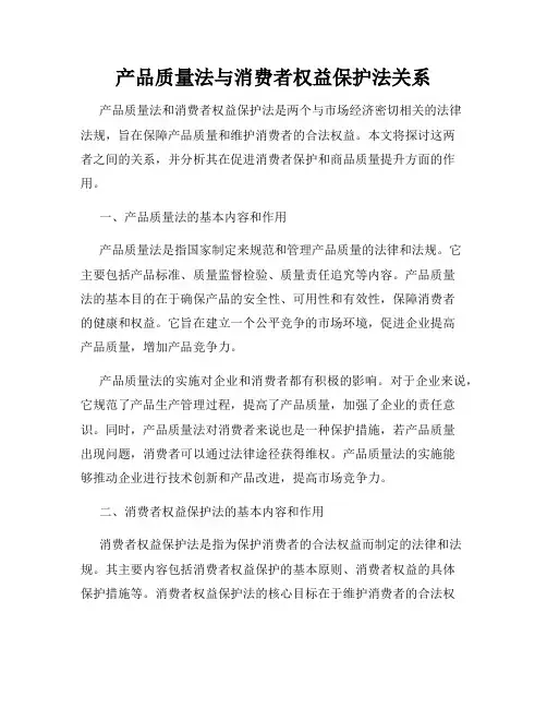 产品质量法与消费者权益保护法关系