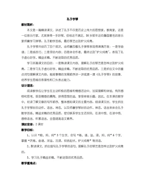 四年级下册语文说课稿-课文29《孔子学琴》语文S版