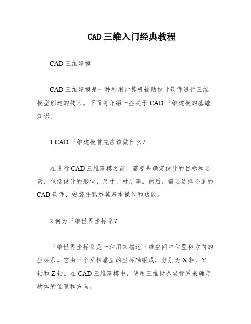 CAD三维入门经典教程