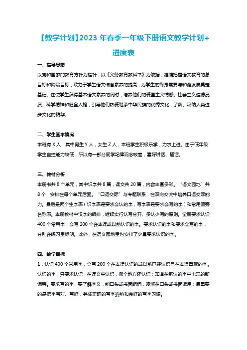 【教学计划】2023年春季一年级下册语文教学计划+进度表