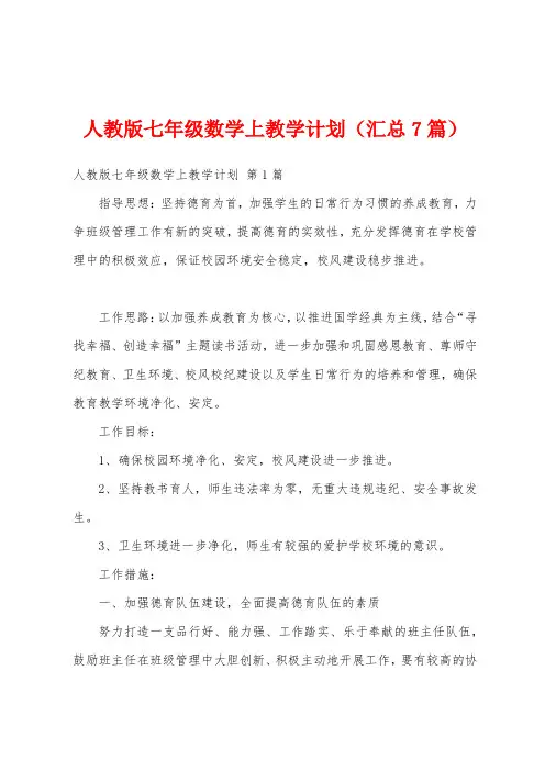 人教版七年级数学上教学计划(汇总7篇)