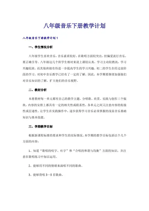 八年级音乐下册教学计划