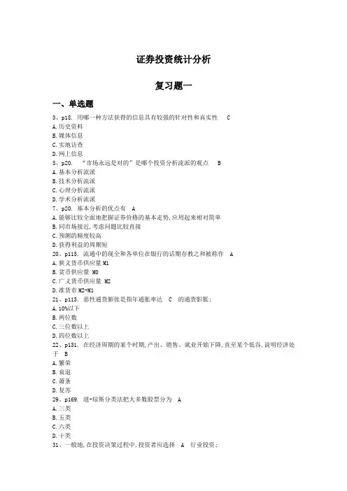 证券投资分析复习题