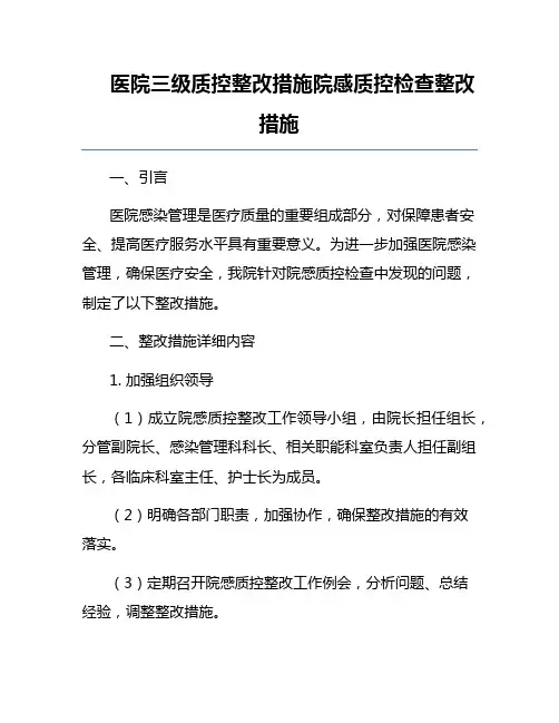 医院三级质控整改措施院感质控检查整改措施