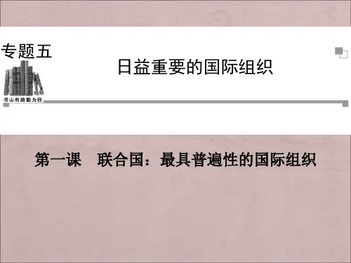 人教版高中政治选修3专题五第一课《联合国：最具普遍性的国际组织》ppt课件