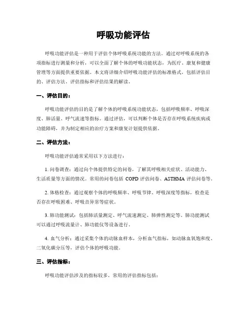 呼吸功能评估