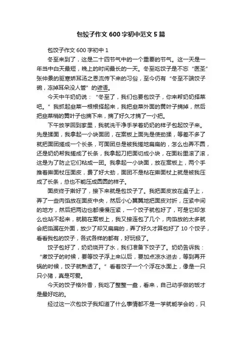 包饺子作文600字初中范文5篇