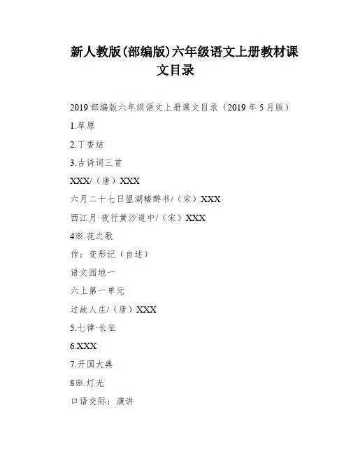 新人教版(部编版)六年级语文上册教材课文目录