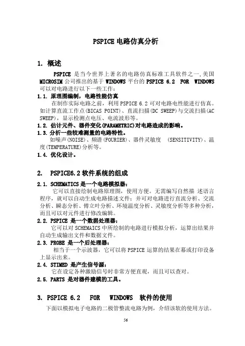 PSPICE电路仿真分析