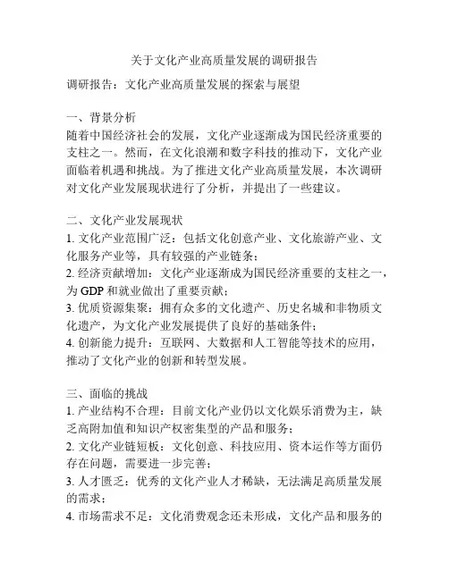 关于文化产业高质量发展的调研报告