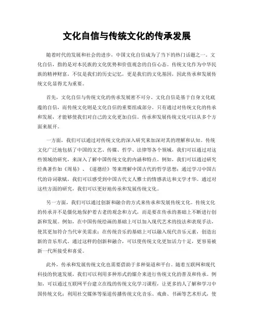 文化自信与传统文化的传承发展