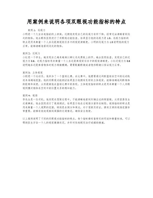 用案例来说明各项双眼视功能指标的特点