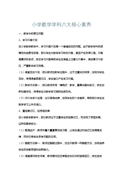 小学数学学科六大核心素养