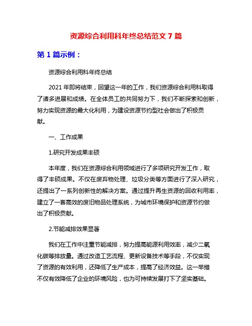 资源综合利用科年终总结范文7篇
