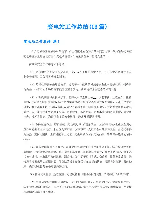 变电站工作总结(13篇)