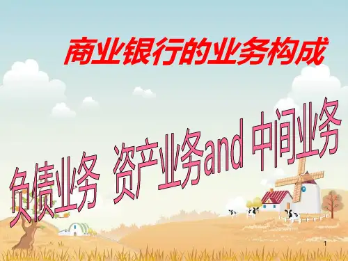 商业银行的业务构成PPT课件