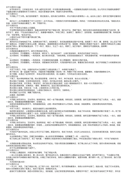 关于大雨作文15篇